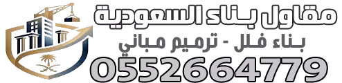 مقاول بناء في السعودية | بناء فلل وعمائر وملاحق ومجالس وتشطيبات